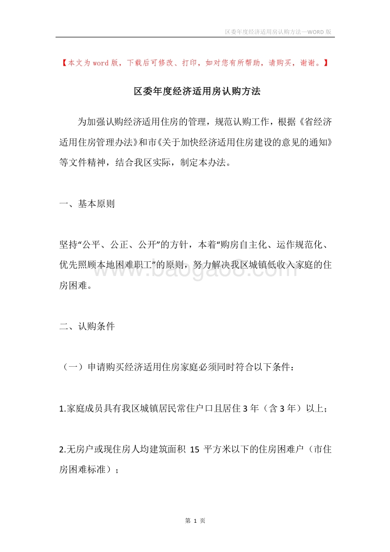区委年度经济适用房认购方法.docx_第1页