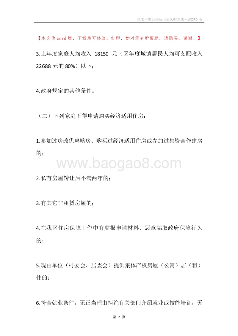 区委年度经济适用房认购方法.docx_第2页