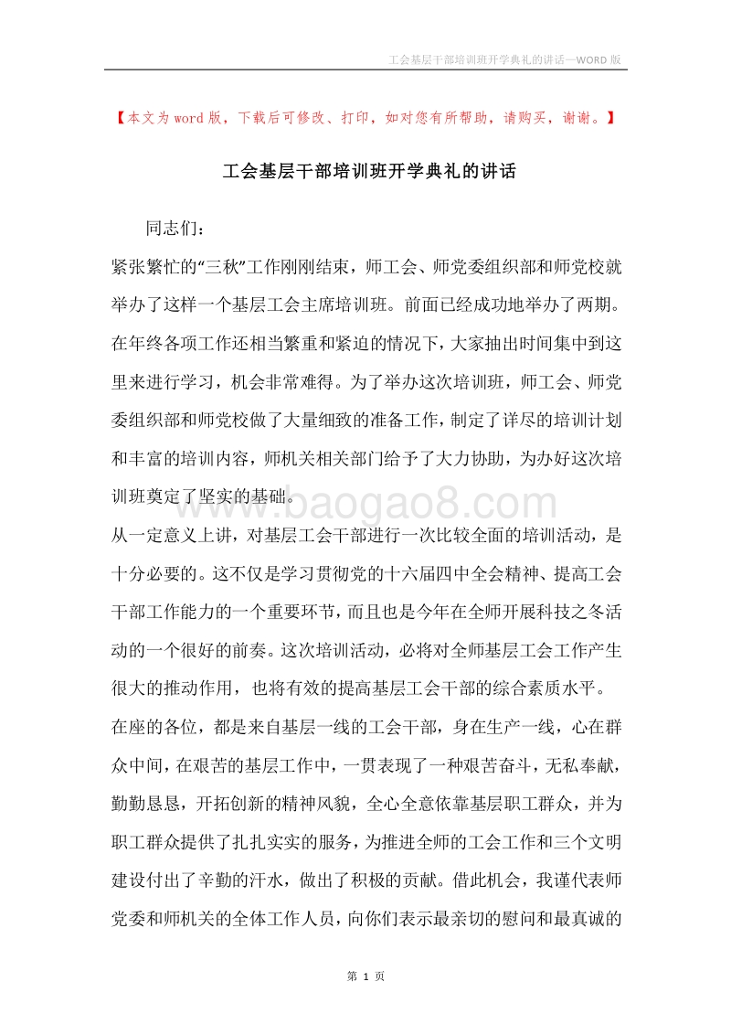 工会基层干部培训班开学典礼的讲话.docx_第1页
