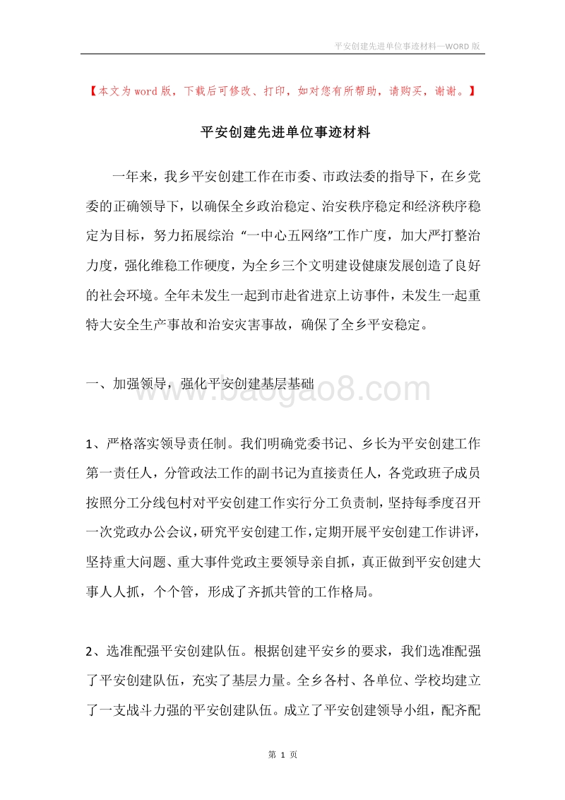 平安创建先进单位事迹材料.docx_第1页