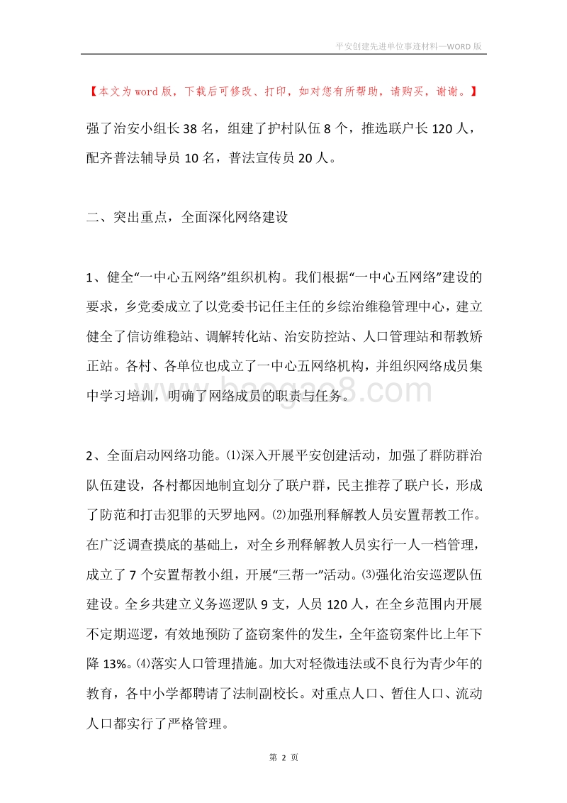 平安创建先进单位事迹材料.docx_第2页
