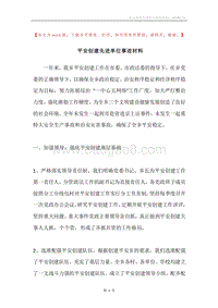 平安创建先进单位事迹材料.docx