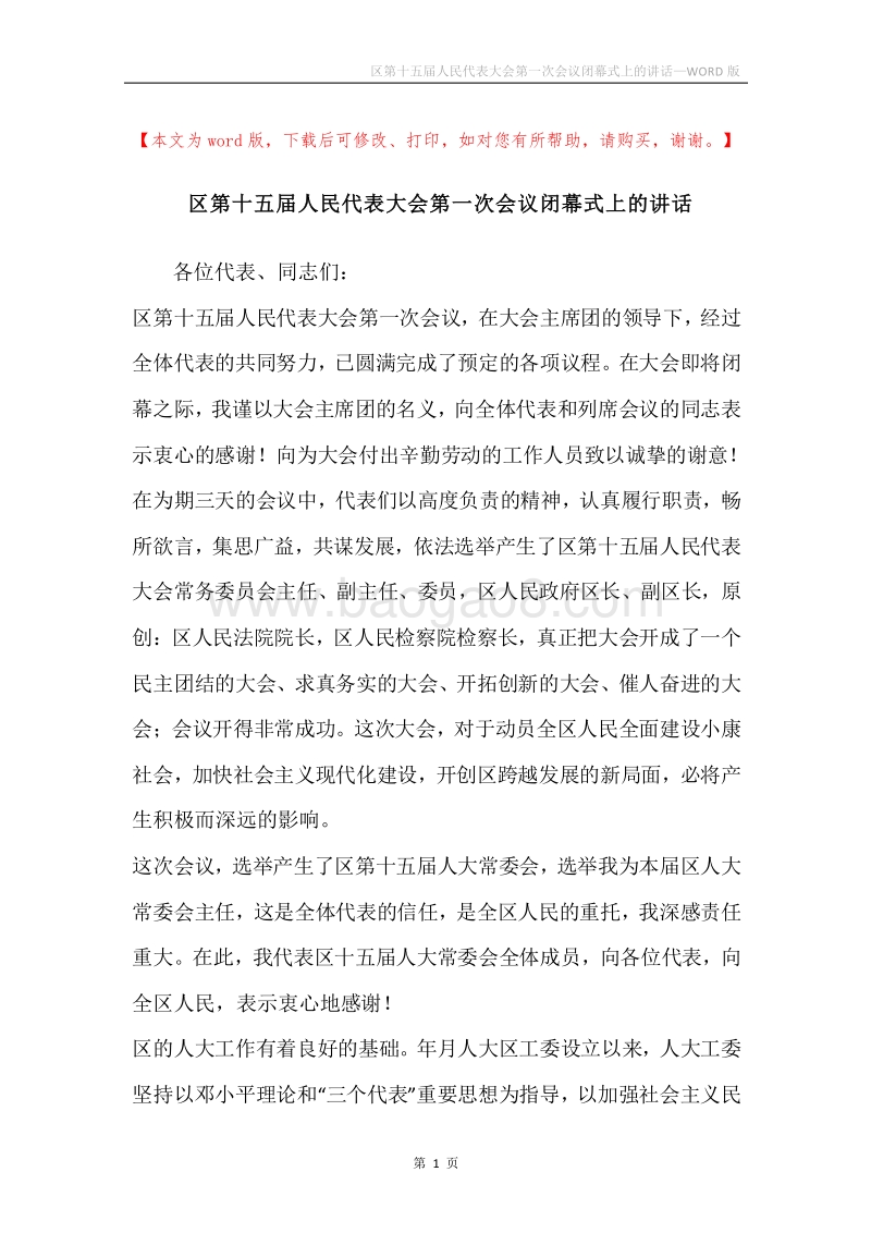 区第十五届人民代表大会第一次会议闭幕式上的讲话.docx_第1页