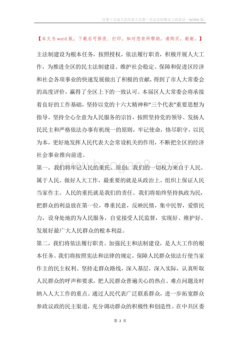 区第十五届人民代表大会第一次会议闭幕式上的讲话.docx_第2页