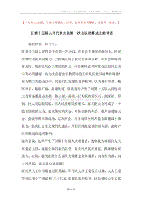 区第十五届人民代表大会第一次会议闭幕式上的讲话.docx