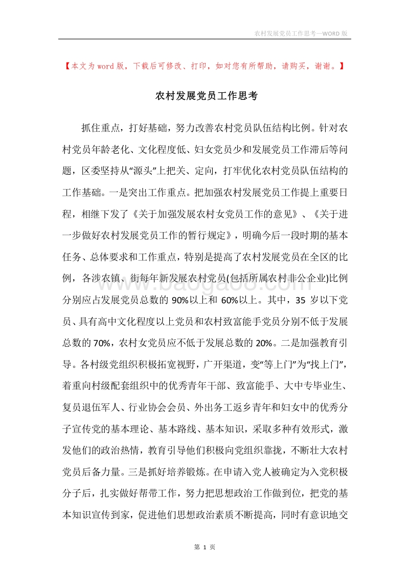 农村发展党员工作思考.docx_第1页