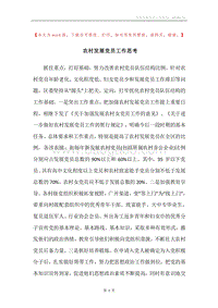 农村发展党员工作思考.docx