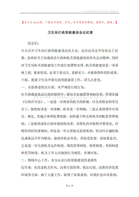 卫生局行政效能建设会议纪要.docx