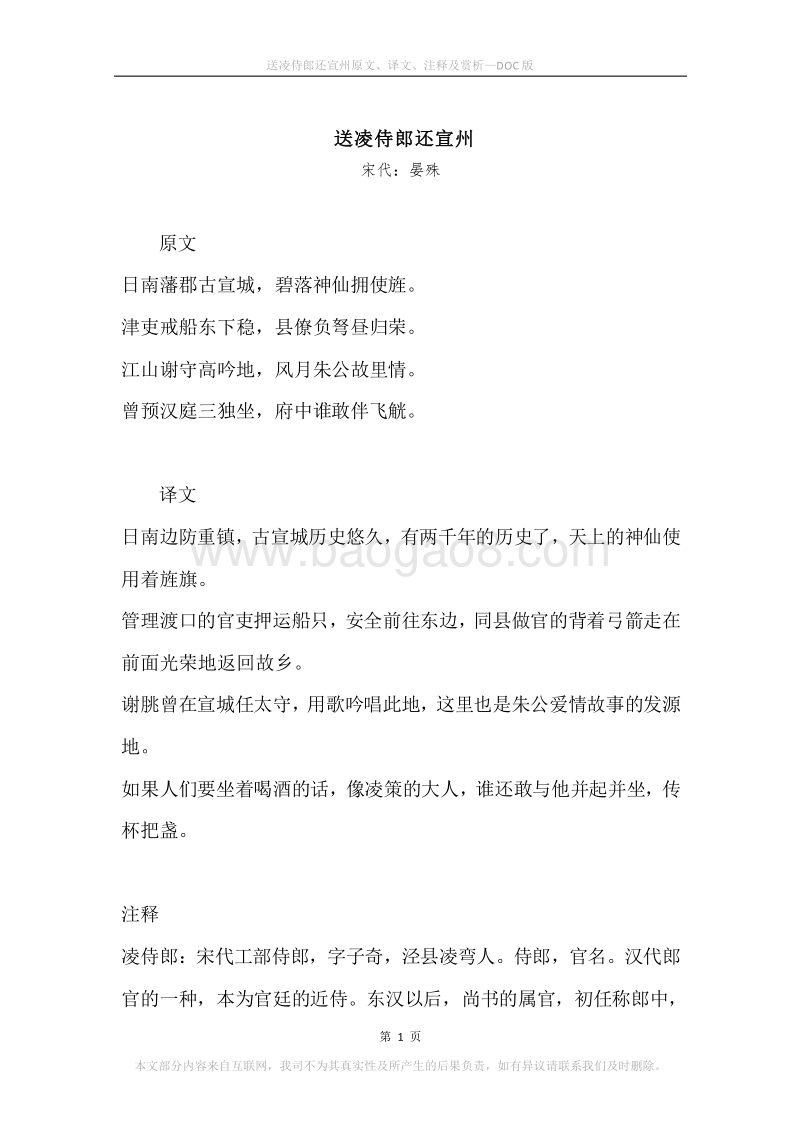 《送凌侍郎还宣州》原文、译文、注释及赏析.docx_第1页