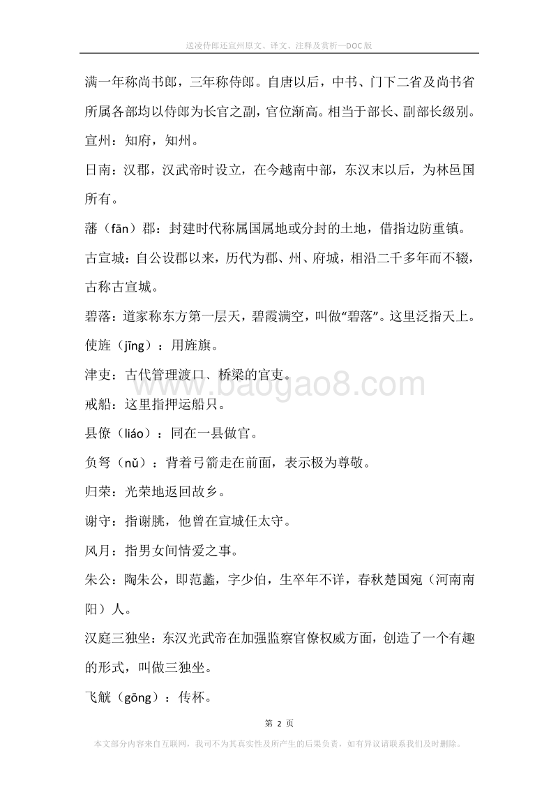 《送凌侍郎还宣州》原文、译文、注释及赏析.docx_第2页