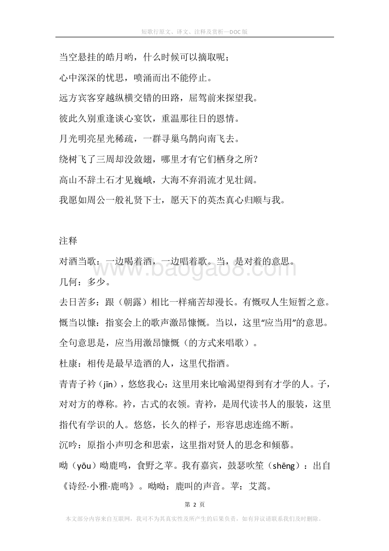 《短歌行》原文、译文、注释及赏析.docx_第2页