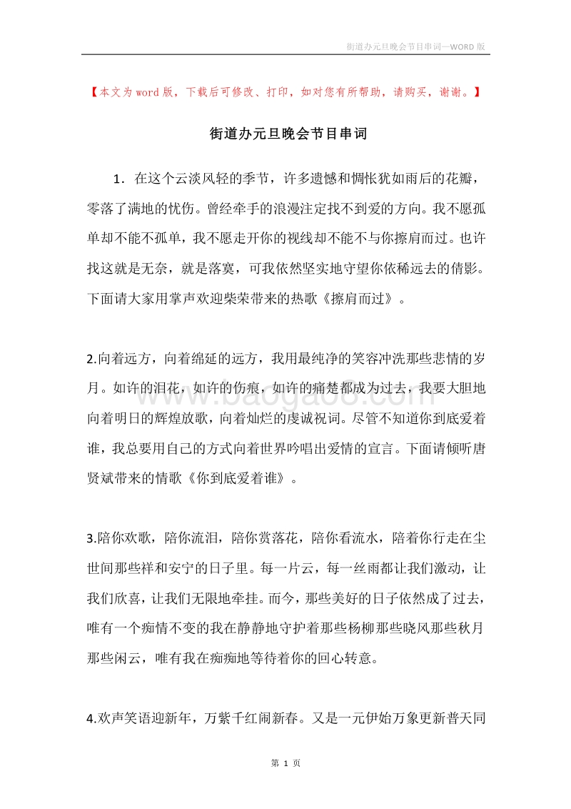 街道办元旦晚会节目串词.docx_第1页