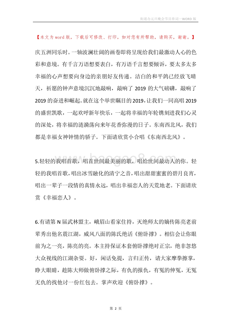 街道办元旦晚会节目串词.docx_第2页