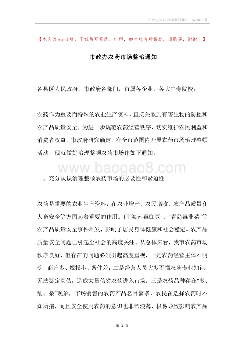 市政办农药市场整治通知.docx_第1页