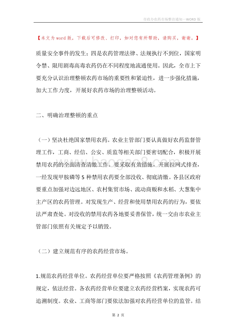 市政办农药市场整治通知.docx_第2页