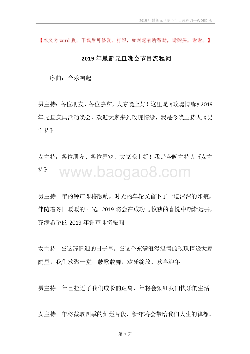2019年最新元旦晚会节目流程词.docx_第1页
