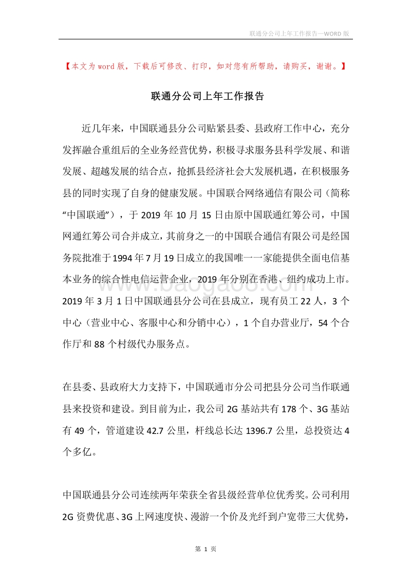 联通分公司上年工作报告.docx_第1页