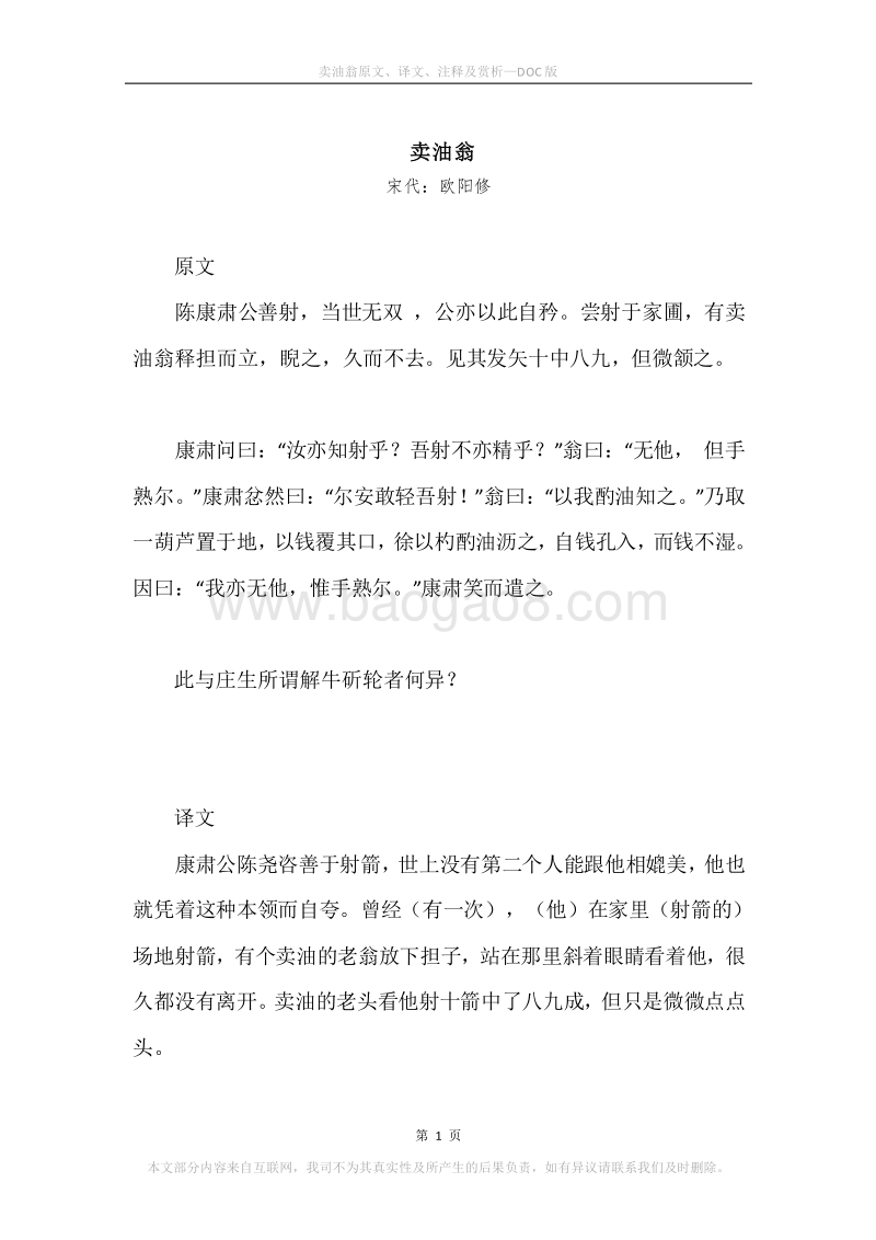 《卖油翁》原文、译文、注释及赏析.docx_第1页