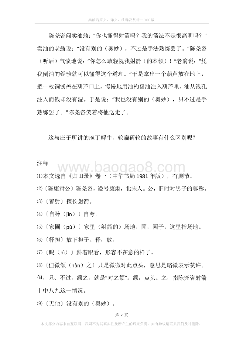 《卖油翁》原文、译文、注释及赏析.docx_第2页