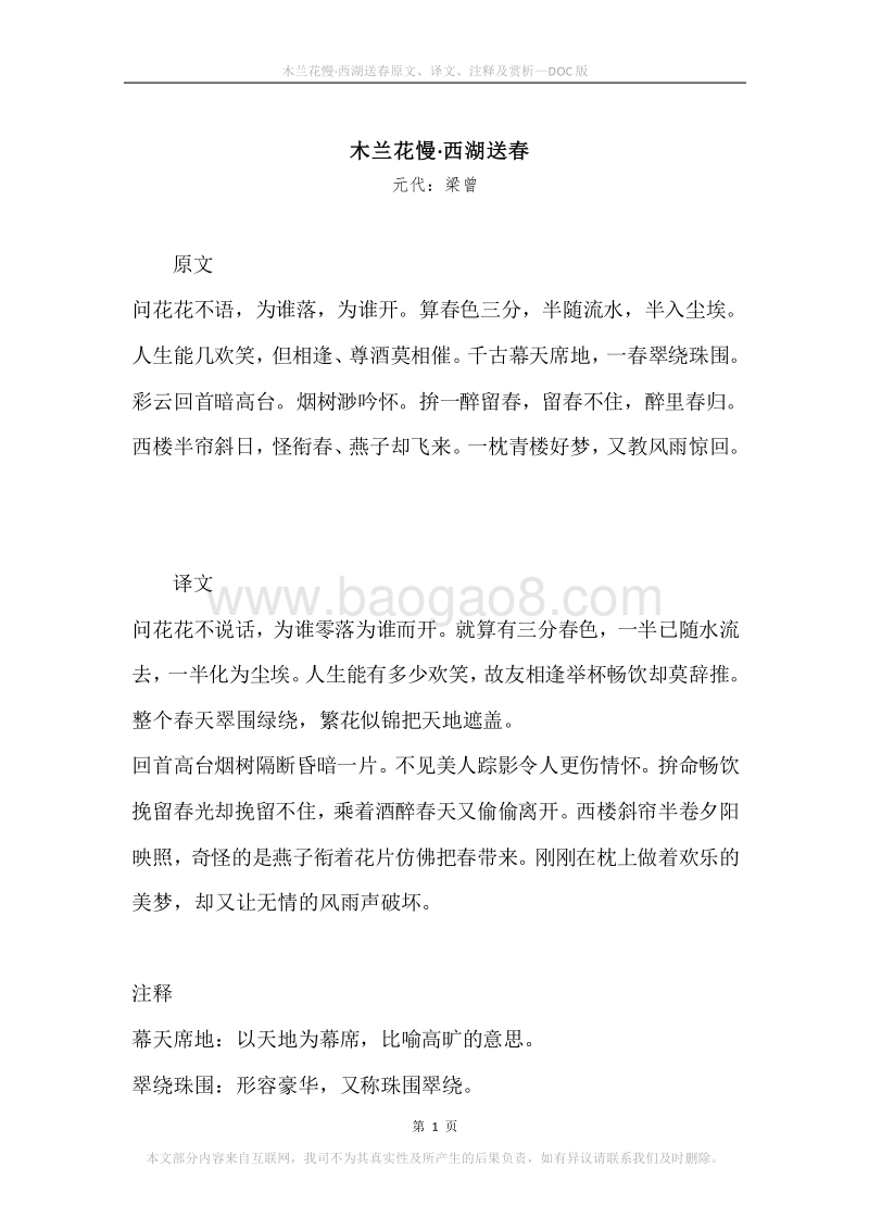 《木兰花慢·西湖送春》原文、译文、注释及赏析.docx_第1页