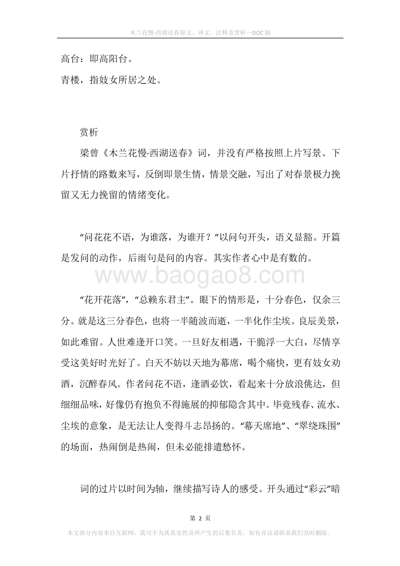 《木兰花慢·西湖送春》原文、译文、注释及赏析.docx_第2页