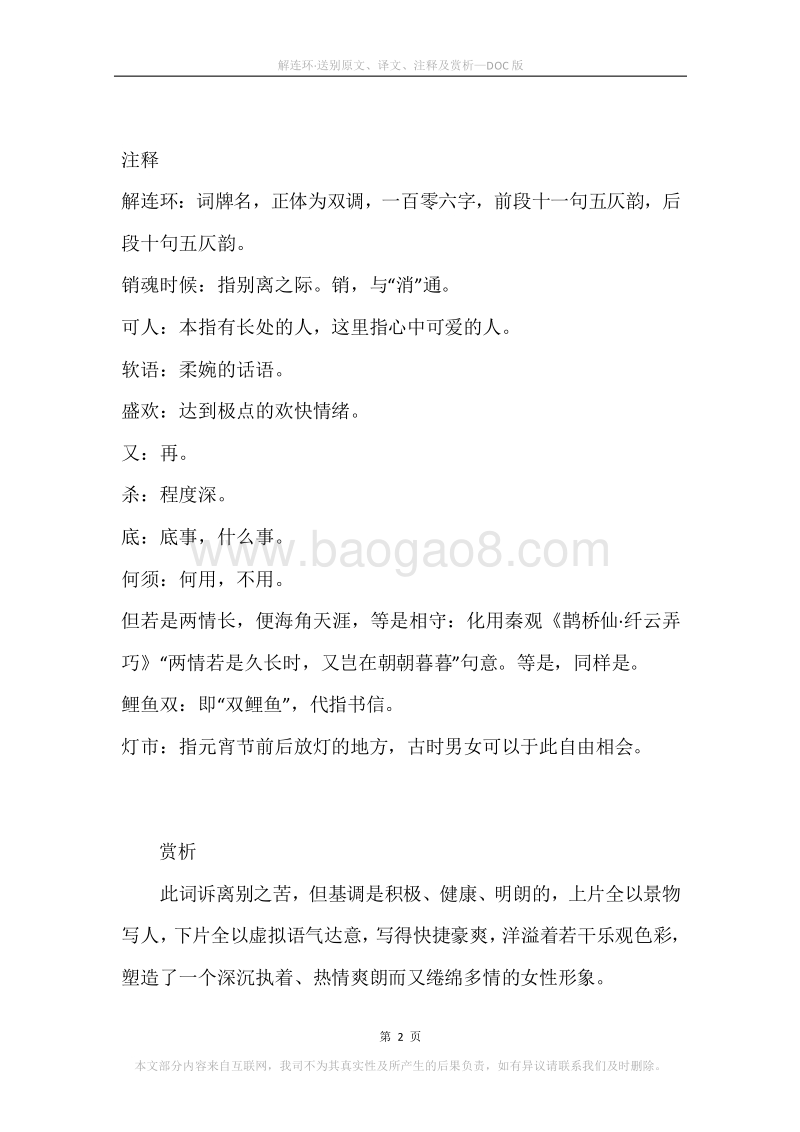 《解连环·送别》原文、译文、注释及赏析.docx_第2页