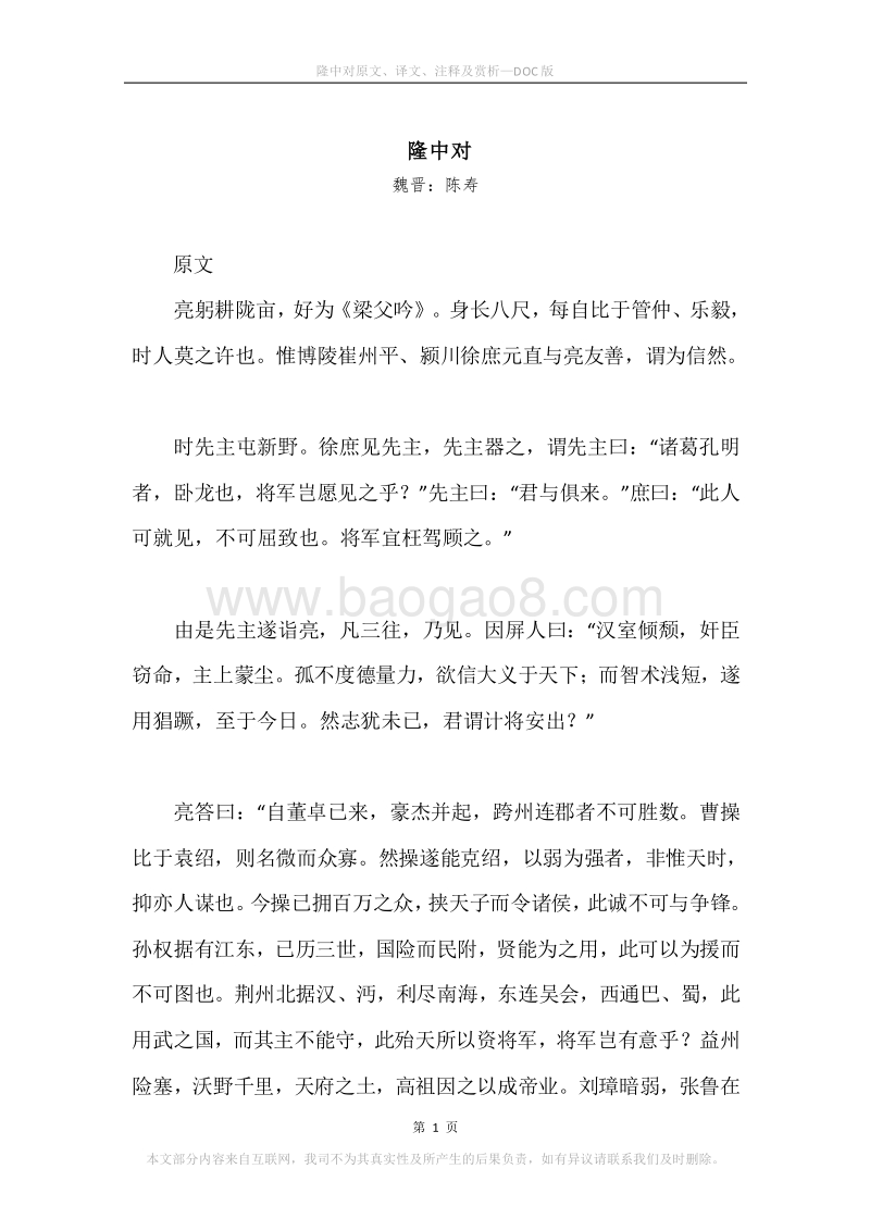《隆中对》原文、译文、注释及赏析.docx_第1页