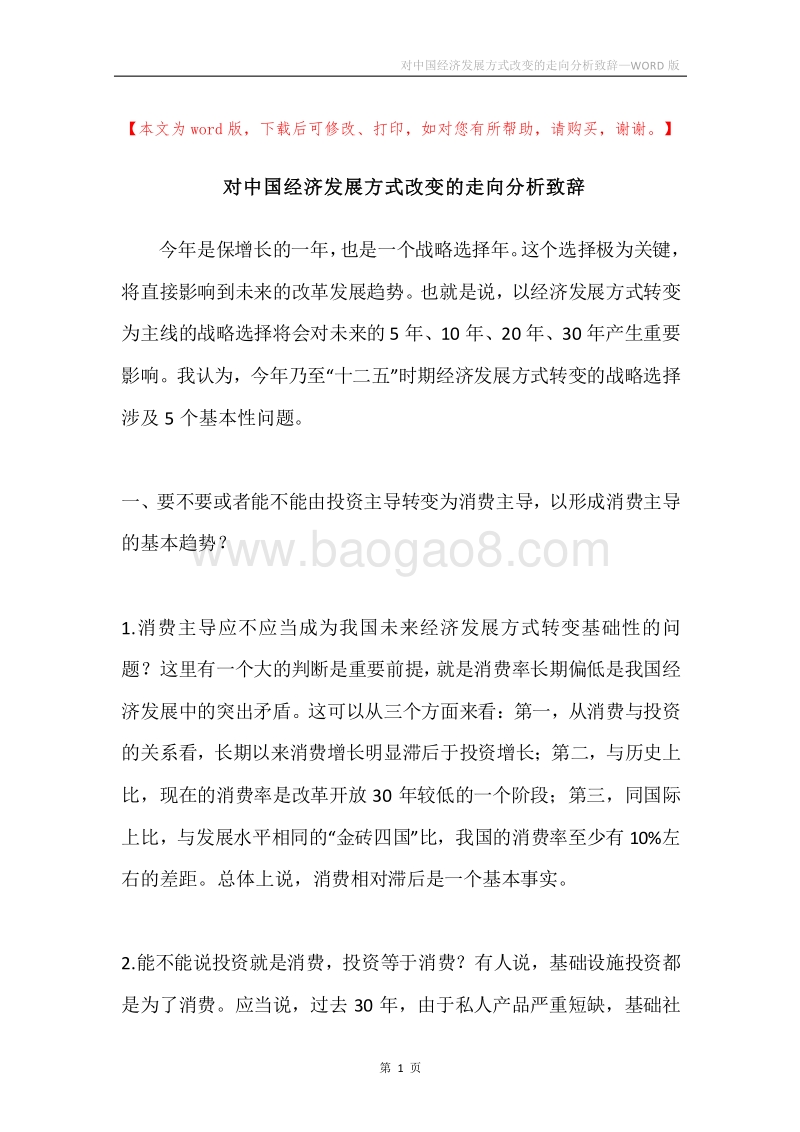 对中国经济发展方式改变的走向分析致辞.docx_第1页