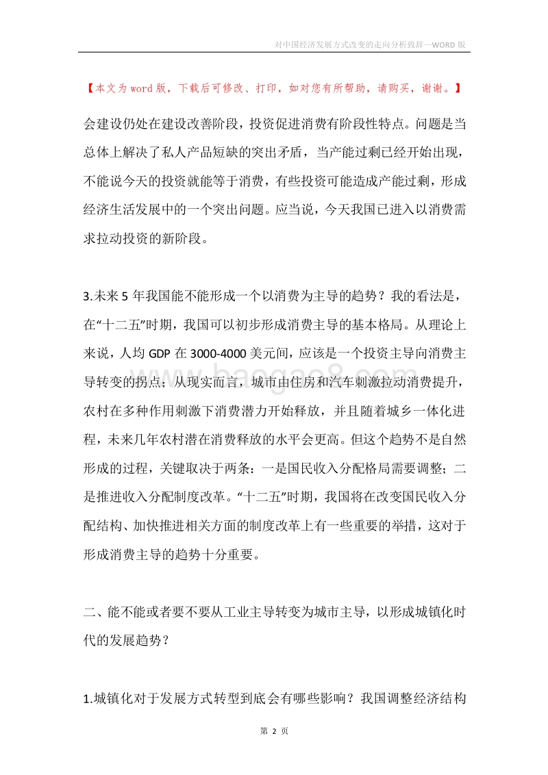 对中国经济发展方式改变的走向分析致辞.docx_第2页