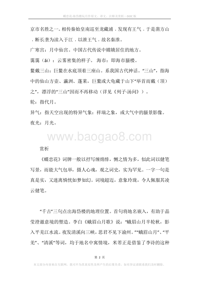 《蝶恋花·海岱楼玩月作》原文、译文、注释及赏析.docx_第2页