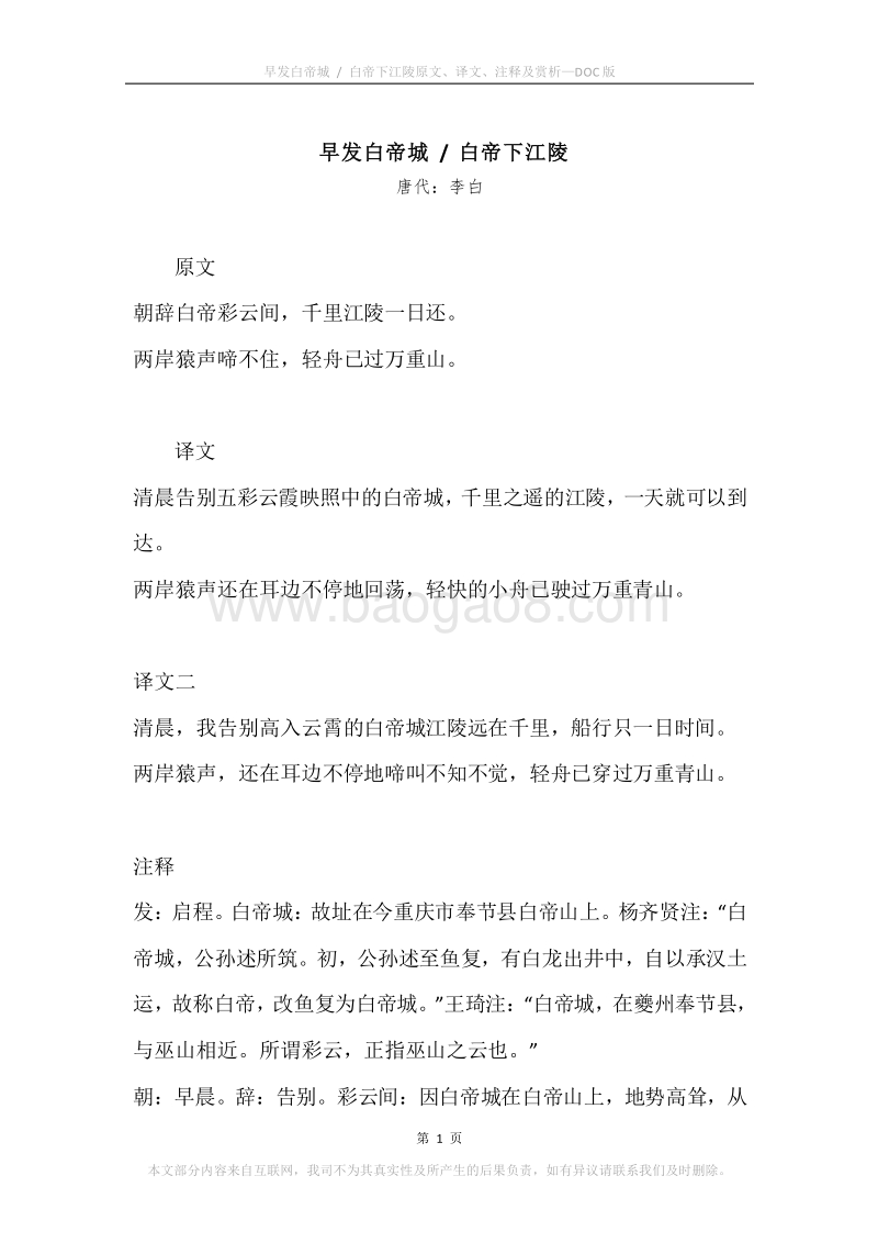《早发白帝城.白帝下江陵》原文、译文、注释及赏析.docx_第1页