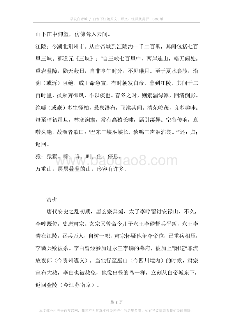 《早发白帝城.白帝下江陵》原文、译文、注释及赏析.docx_第2页