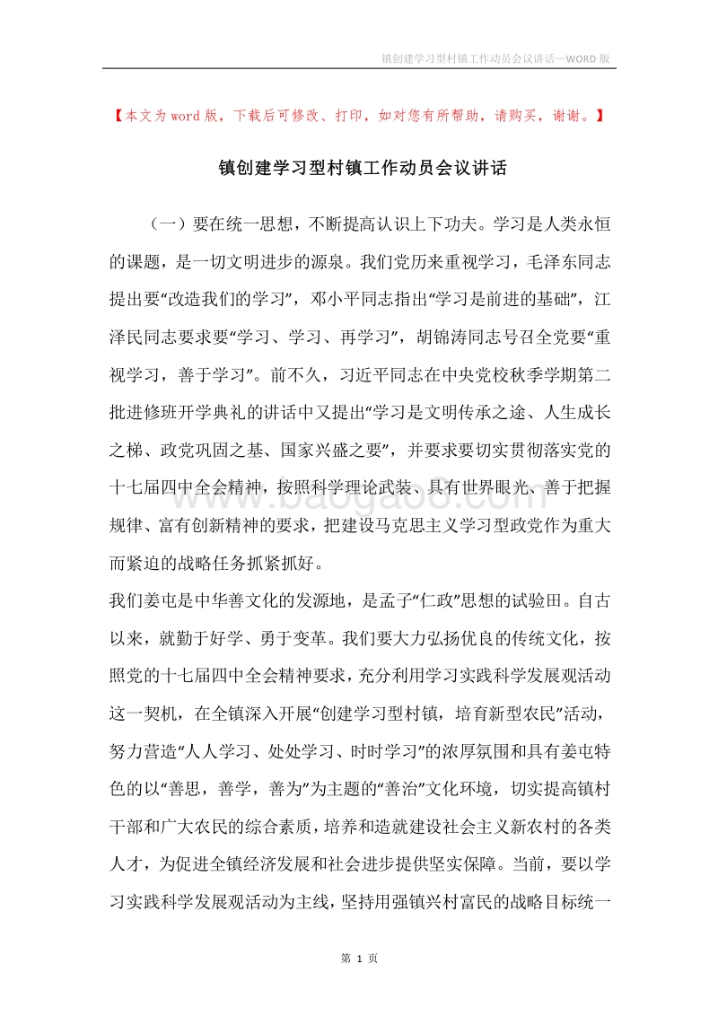 镇创建学习型村镇工作动员会议讲话.docx_第1页