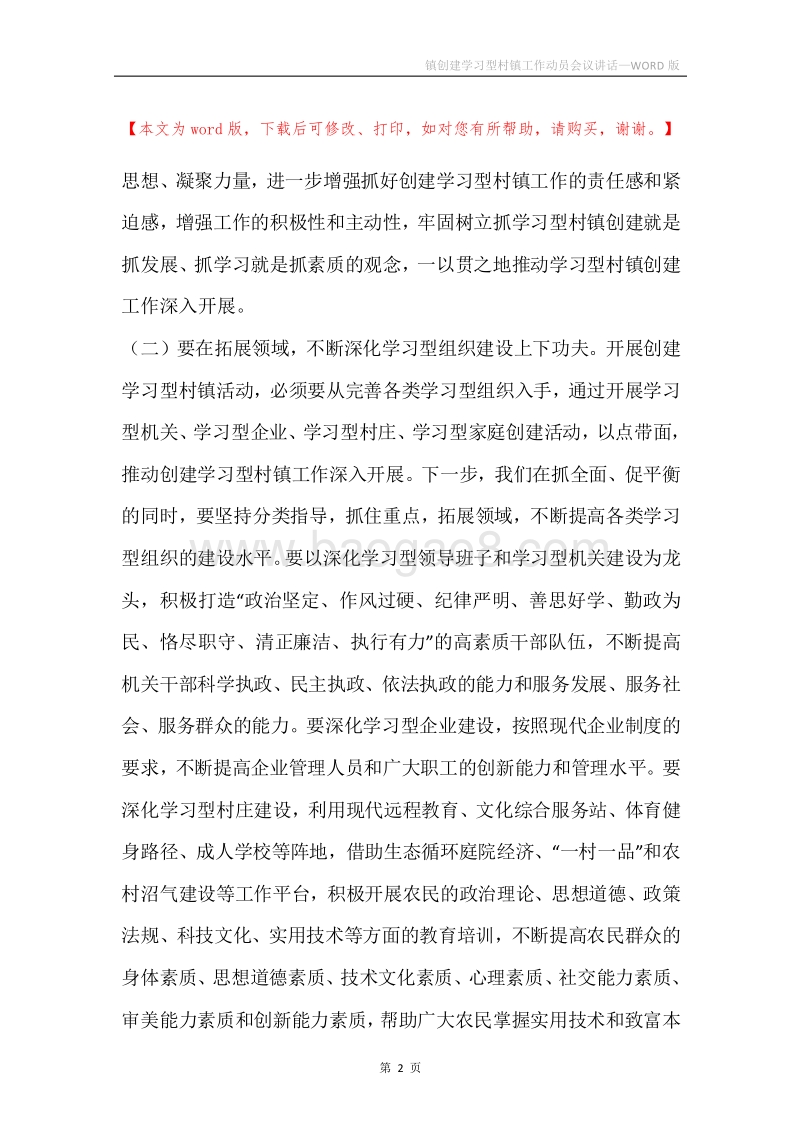 镇创建学习型村镇工作动员会议讲话.docx_第2页