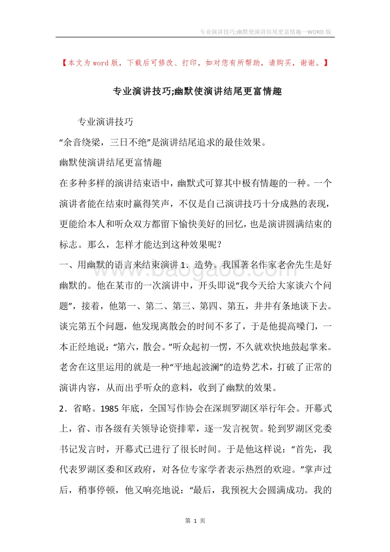 专业演讲技巧;幽默使演讲结尾更富情趣.docx_第1页