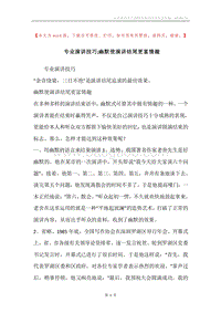 专业演讲技巧;幽默使演讲结尾更富情趣.docx