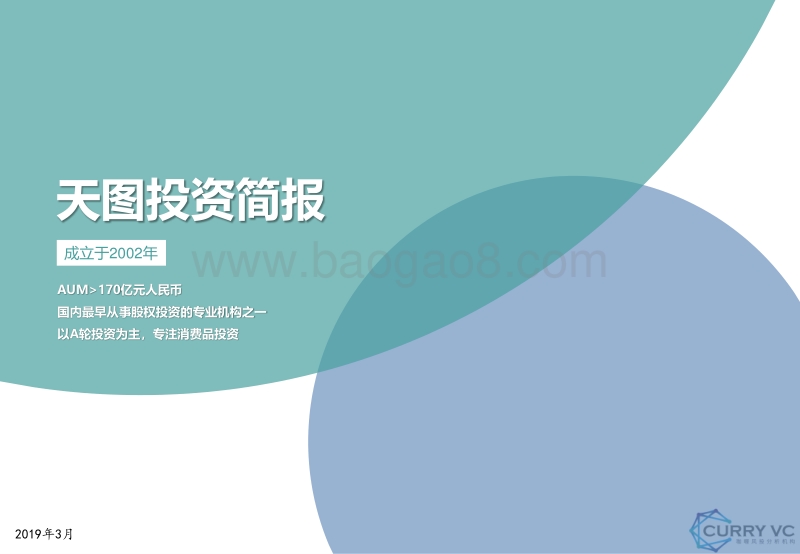 天图投资简报.pdf_第1页