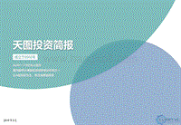 天图投资简报.pdf