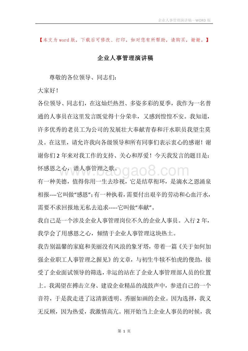 企业人事管理演讲稿.docx_第1页