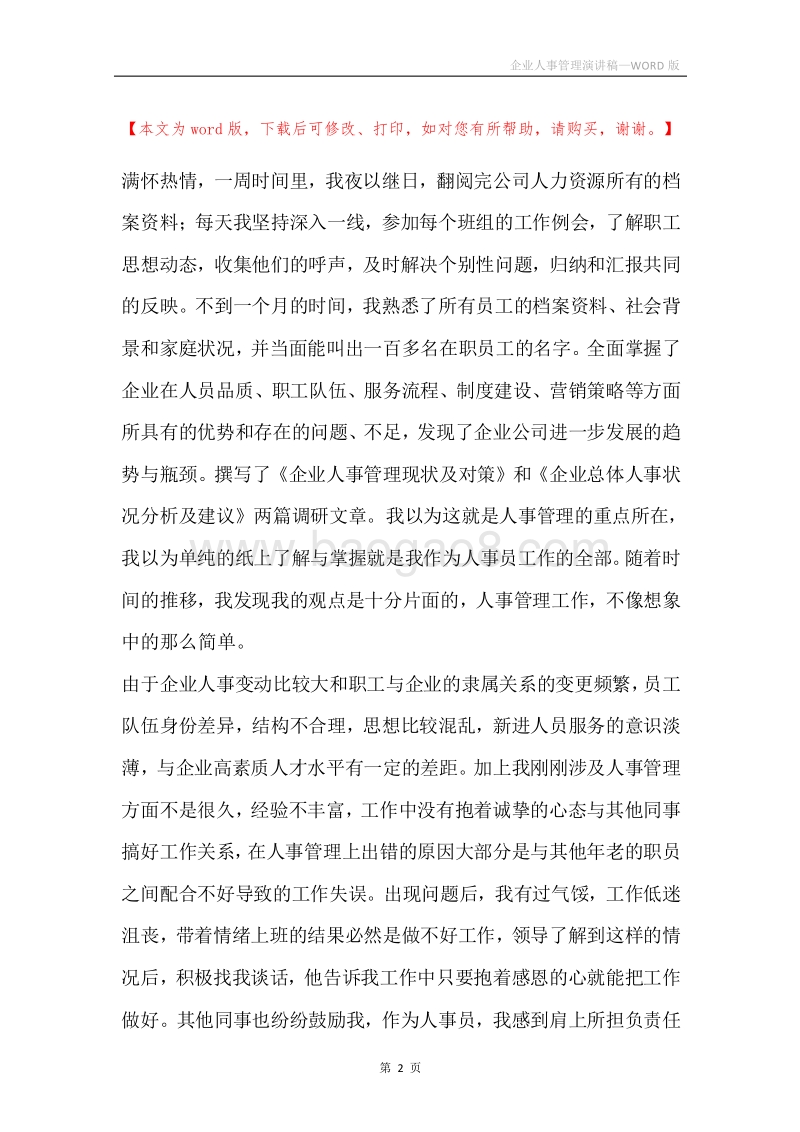 企业人事管理演讲稿.docx_第2页