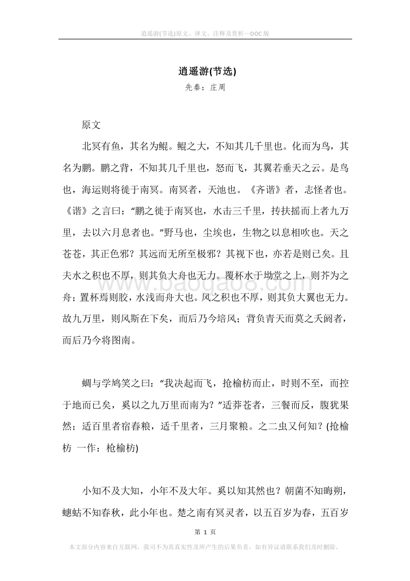 《逍遥游(节选)》原文、译文、注释及赏析.docx_第1页