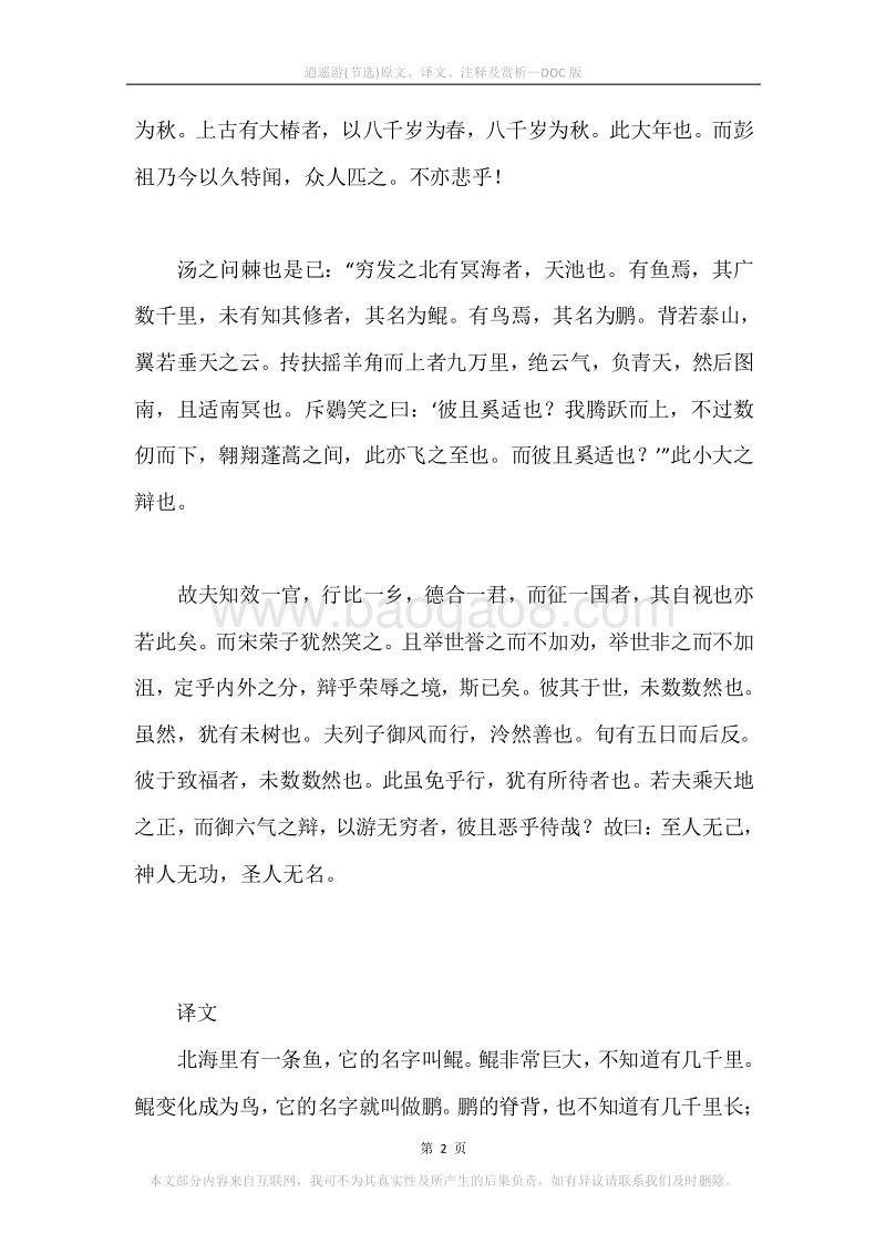 《逍遥游(节选)》原文、译文、注释及赏析.docx_第2页
