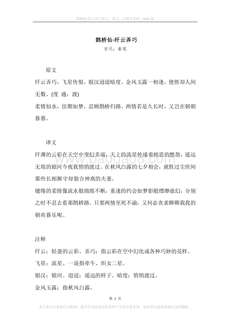 《鹊桥仙·纤云弄巧》原文、译文、注释及赏析.docx_第1页