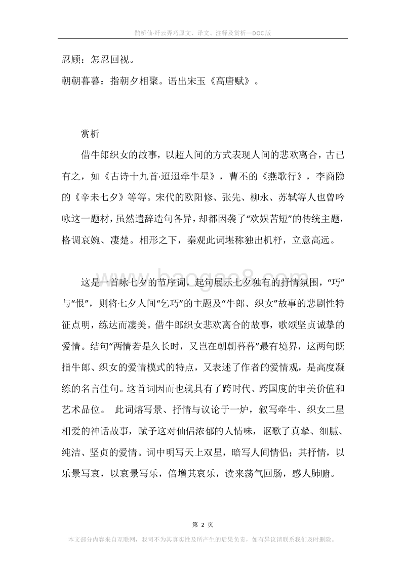 《鹊桥仙·纤云弄巧》原文、译文、注释及赏析.docx_第2页