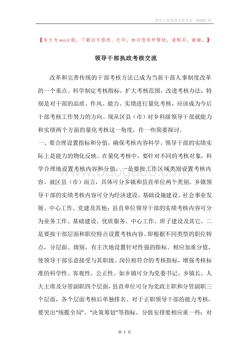 领导干部执政考核交流.docx_第1页