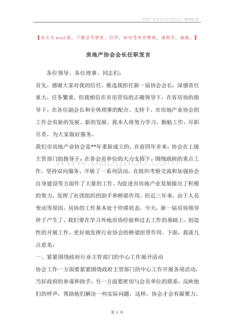房地产协会会长任职发言.docx_第1页