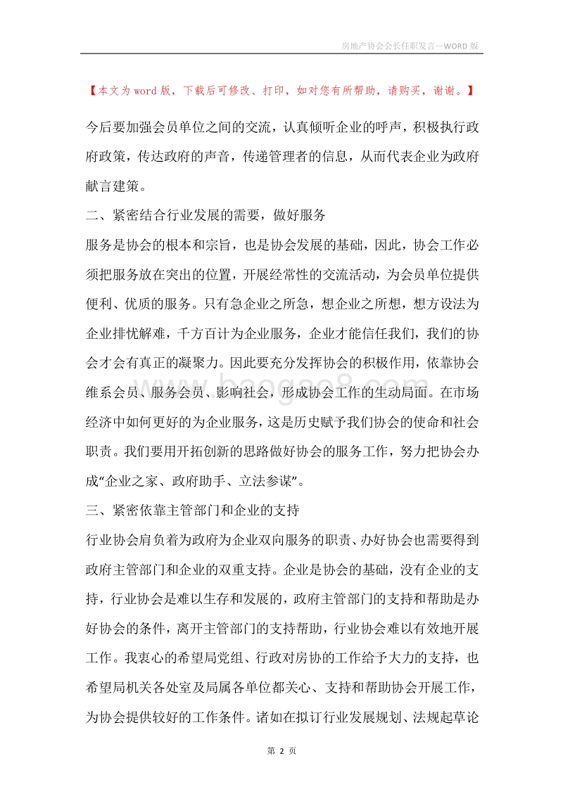 房地产协会会长任职发言.docx_第2页