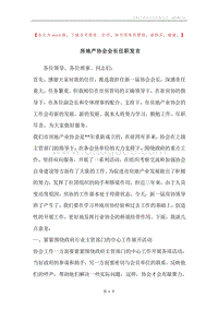 房地产协会会长任职发言.docx