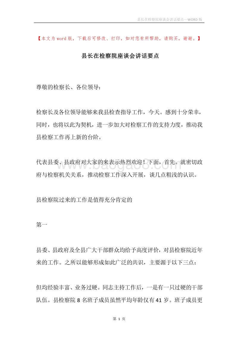 县长在检察院座谈会讲话要点.docx_第1页