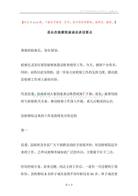 县长在检察院座谈会讲话要点.docx